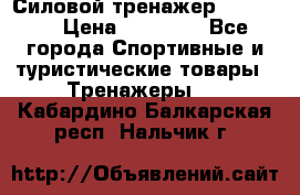 Силовой тренажер BMG-4330 › Цена ­ 28 190 - Все города Спортивные и туристические товары » Тренажеры   . Кабардино-Балкарская респ.,Нальчик г.